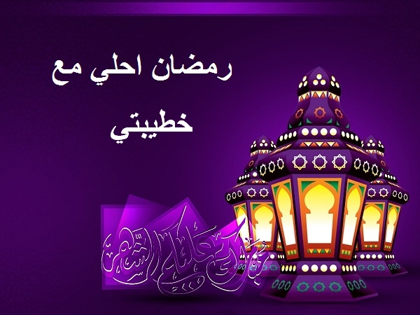 احلى رمضان مع خطيبتي اكتب اسمك على الصور