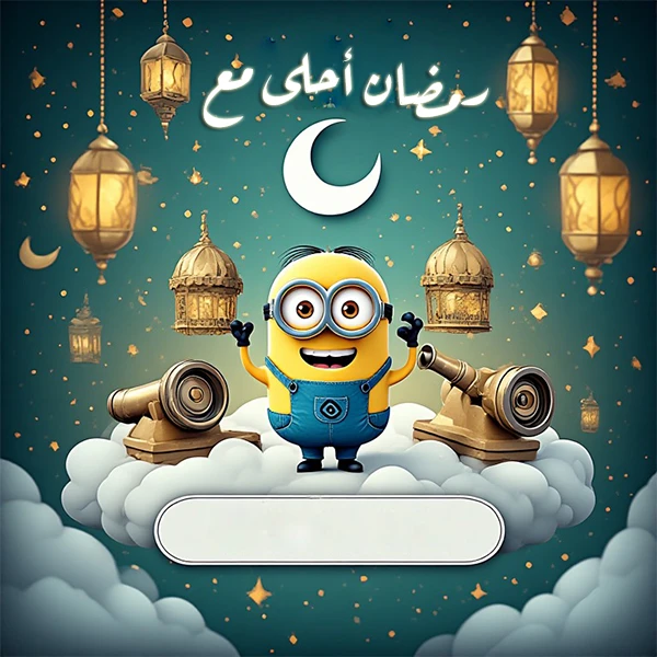 صور رمضان أحلى مع يس