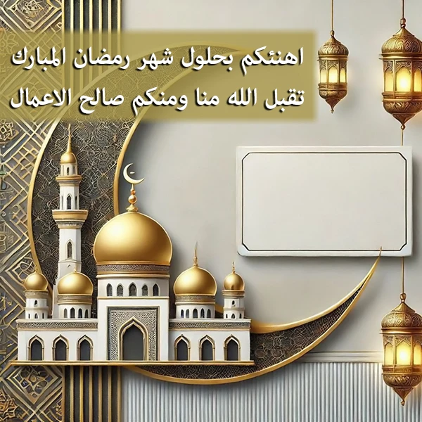 تهنئة شهر رنضان رسمية بالاسم يس