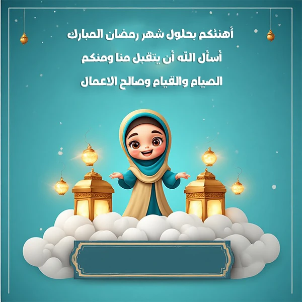 تهنئة شهر رمضان بالاسم يس