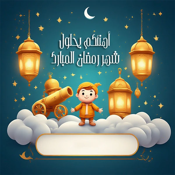 تنزيل صور رمضان باسم يس