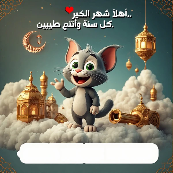 صور تهنئة شهر رمضان باسم يس