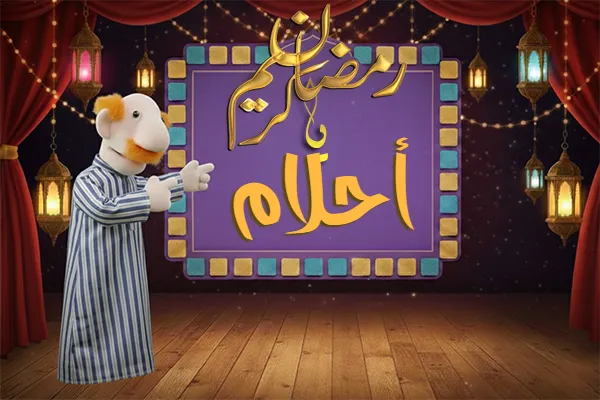 صور رمضان باسم أحلام - صور لشهر رمضان بالاسم أحلام