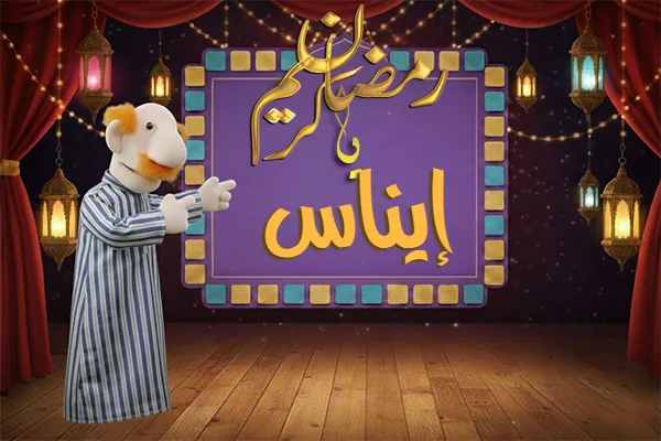صور رمضان باسم إيناس - صور لشهر رمضان بالاسم إيناس