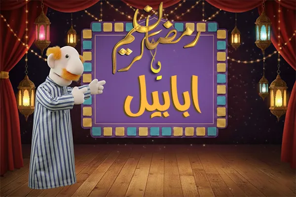 صور رمضان باسم ابابيل - صور لشهر رمضان بالاسم ابابيل