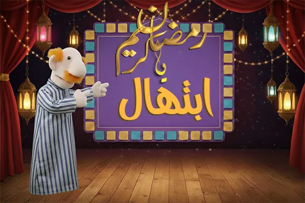 صور رمضان باسم ابتهال - صور لشهر رمضان بالاسم ابتهال