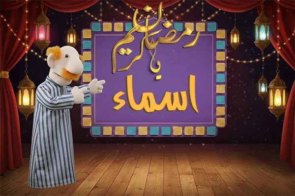 صور رمضان باسم اسماء - صور لشهر رمضان بالاسم اسماء