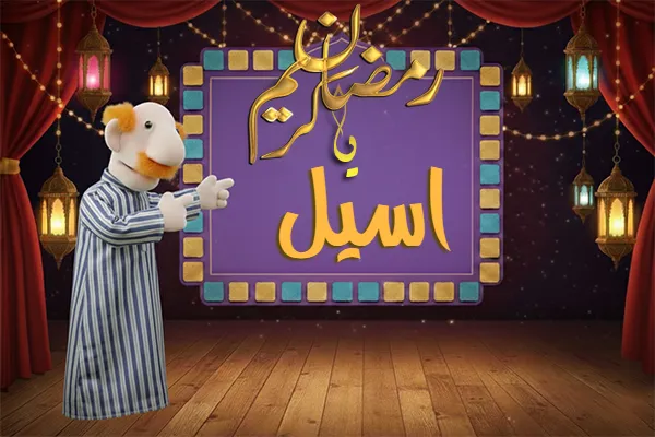 صور رمضان باسم اسيل - صور لشهر رمضان بالاسم اسيل