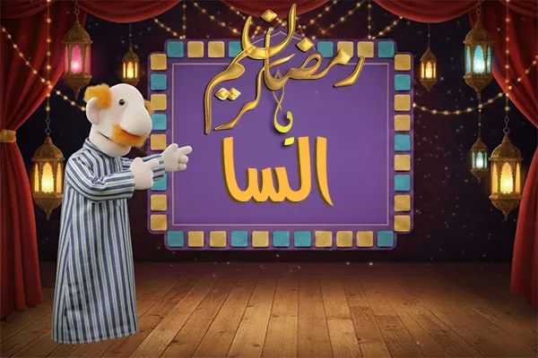 صور رمضان باسم السا - صور لشهر رمضان بالاسم السا