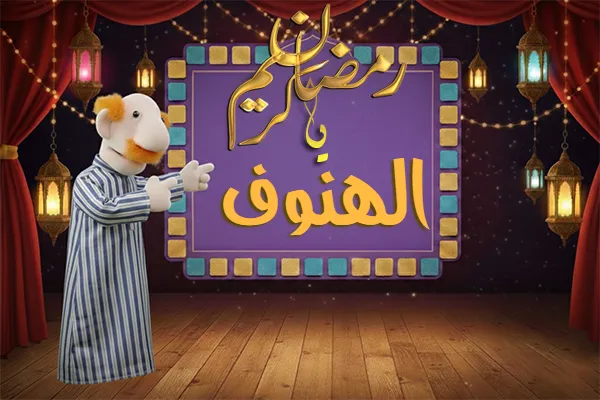 صور رمضان باسم الهنوف - صور لشهر رمضان بالاسم الهنوف