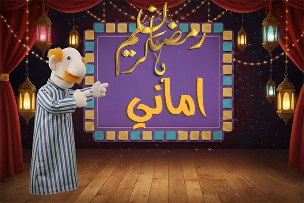 صور رمضان باسم اماني - صور لشهر رمضان بالاسم اماني