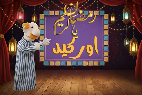 صور رمضان باسم اوركيد - صور لشهر رمضان بالاسم اوركيد