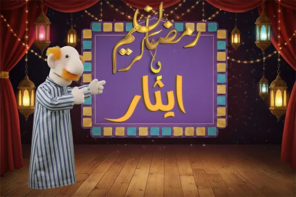 صور رمضان باسم ايثار - صور لشهر رمضان بالاسم ايثار
