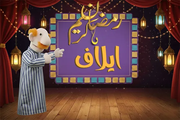صور رمضان باسم ايلاف - صور لشهر رمضان بالاسم ايلاف