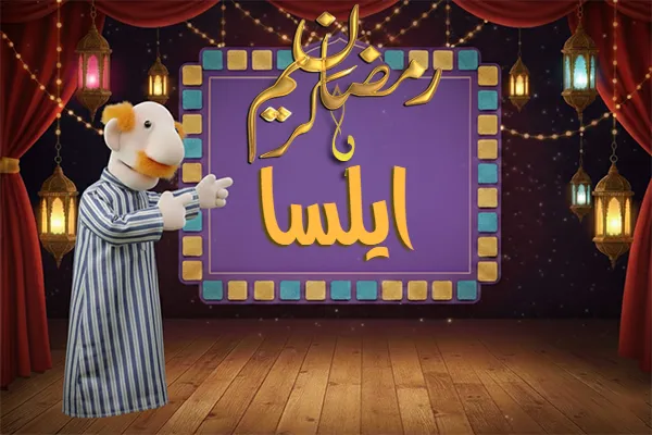 صور رمضان باسم ايلسا - صور لشهر رمضان بالاسم ايلسا