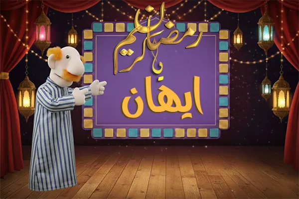 صور رمضان باسم ايهان - صور لشهر رمضان بالاسم ايهان