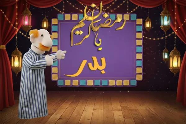 صور رمضان باسم بدر - صور لشهر رمضان بالاسم بدر