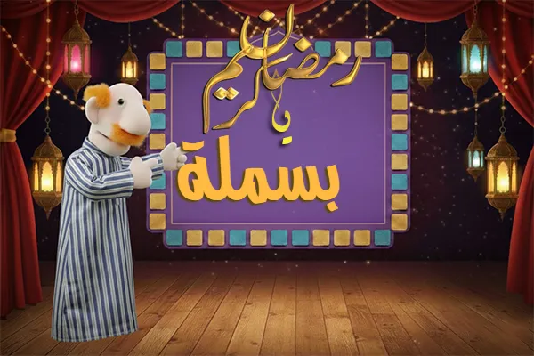 صور رمضان باسم بسملة - صور لشهر رمضان بالاسم بسملة