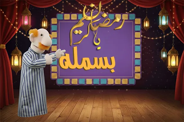 صور رمضان باسم بسمله - صور لشهر رمضان بالاسم بسمله