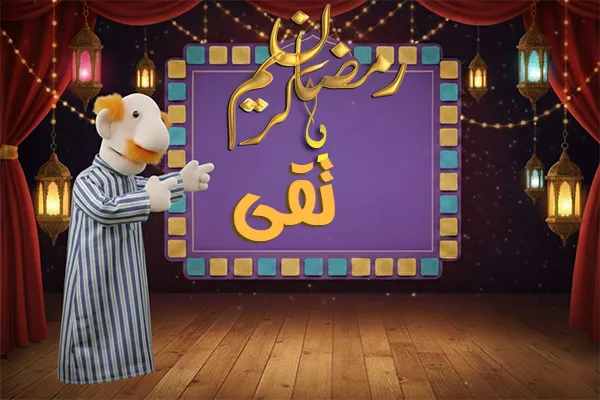 صور رمضان باسم تقى - صور لشهر رمضان بالاسم تقى