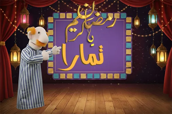 صور رمضان باسم تمارا - صور لشهر رمضان بالاسم تمارا