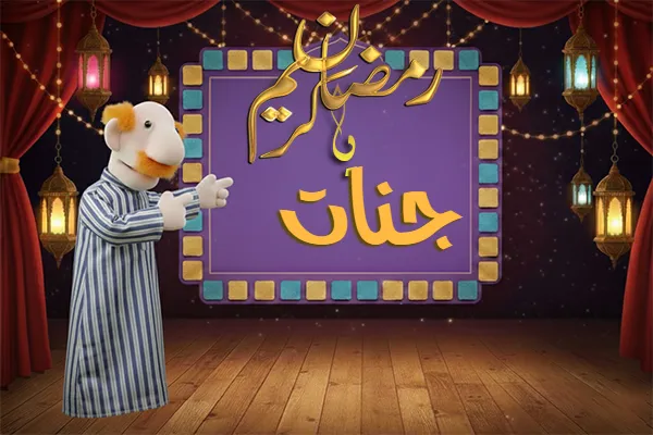 صور رمضان باسم جنات - صور لشهر رمضان بالاسم جنات