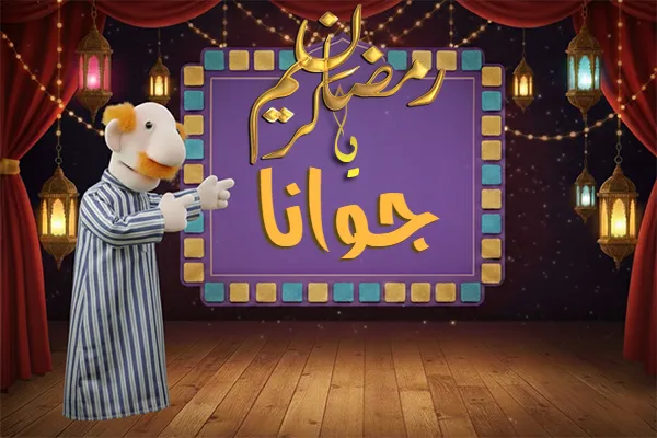 صور رمضان باسم جوانا - صور لشهر رمضان بالاسم جوانا