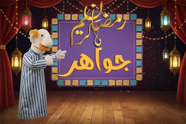 صور رمضان باسم جواهر - صور لشهر رمضان بالاسم جواهر
