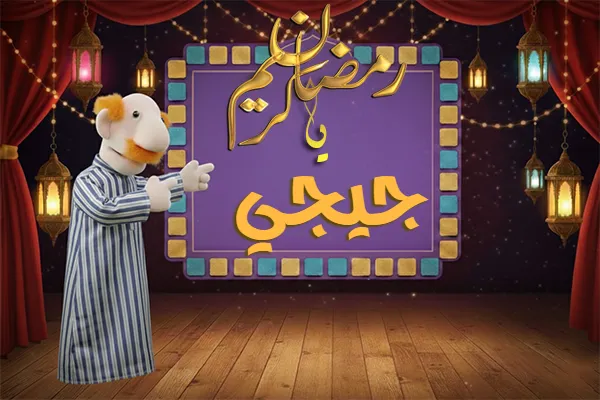 صور رمضان باسم جيجي - صور لشهر رمضان بالاسم جيجي