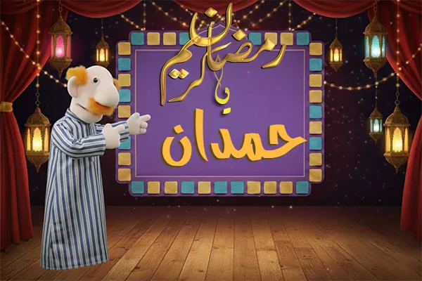صور رمضان باسم حمدان - صور لشهر رمضان بالاسم حمدان