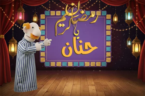 صور رمضان باسم حنان - صور لشهر رمضان بالاسم حنان
