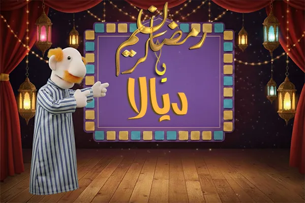 صور رمضان باسم ديالا - صور لشهر رمضان بالاسم ديالا