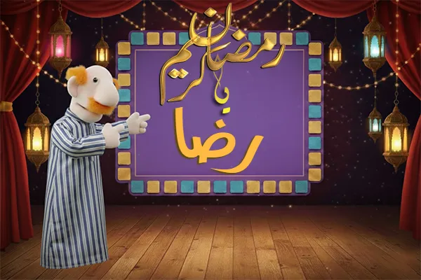 صور رمضان باسم رضا - صور لشهر رمضان بالاسم رضا
