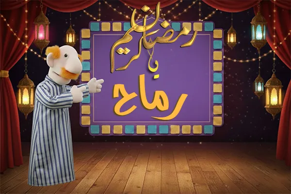 صور رمضان باسم رماح - صور لشهر رمضان بالاسم رماح