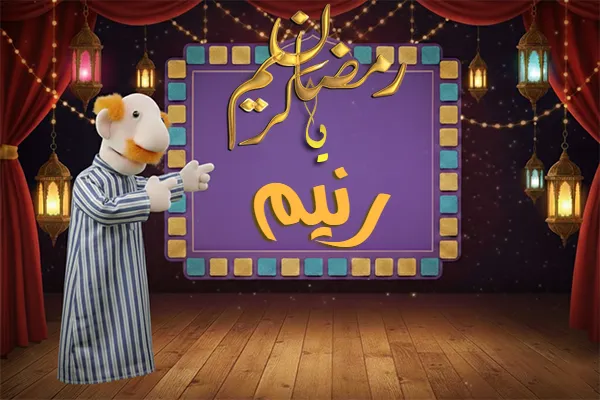 صور رمضان باسم رنيم - صور لشهر رمضان بالاسم رنيم