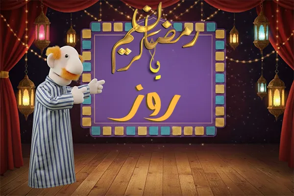 صور رمضان باسم روز - صور لشهر رمضان بالاسم روز