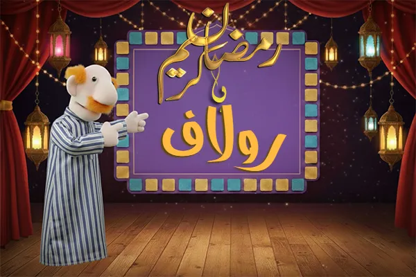 صور رمضان باسم رولاف - صور لشهر رمضان بالاسم رولاف
