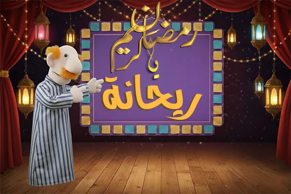 صور رمضان باسم ريحانة - صور لشهر رمضان بالاسم ريحانة