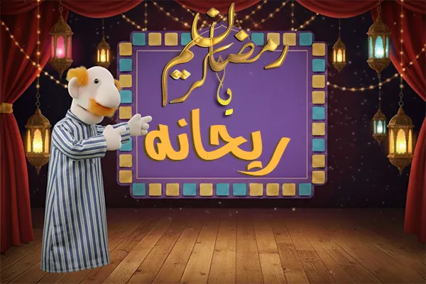 صور رمضان باسم ريحانه - صور لشهر رمضان بالاسم ريحانه