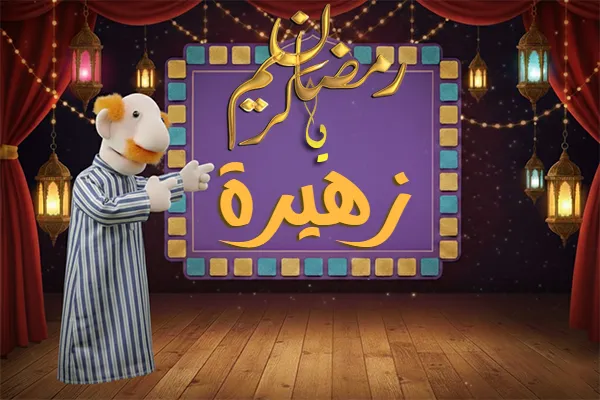 صور رمضان باسم زهيرة - صور لشهر رمضان بالاسم زهيرة