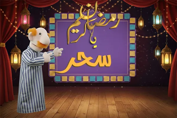 صور رمضان باسم سحر - صور لشهر رمضان بالاسم سحر
