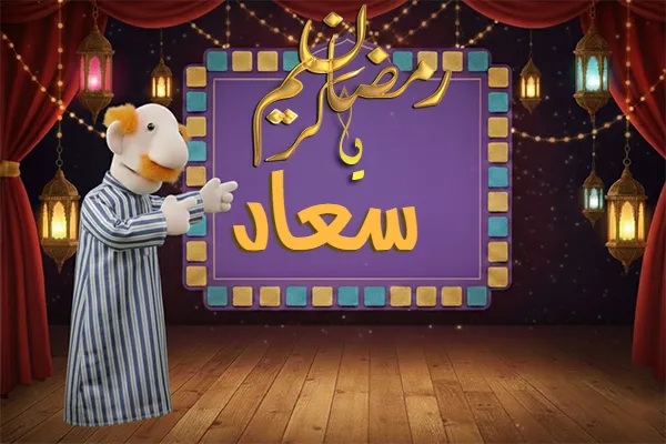 صور رمضان باسم سعاد - صور لشهر رمضان بالاسم سعاد