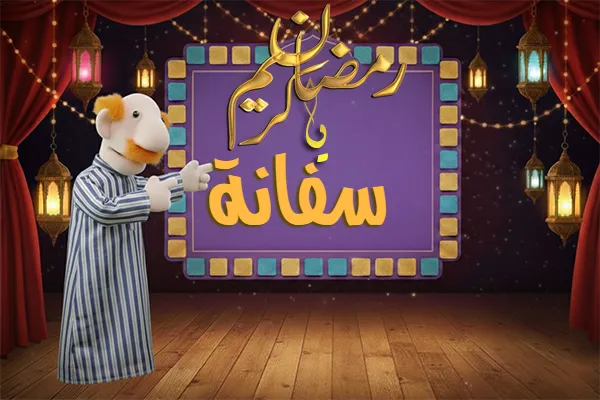 صور رمضان باسم سفانة - صور لشهر رمضان بالاسم سفانة