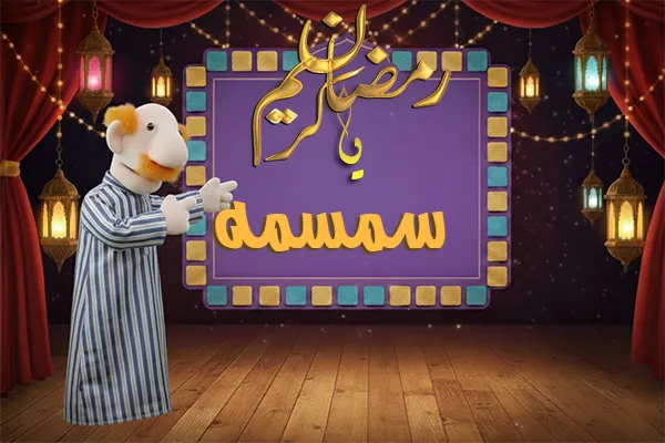 صور رمضان باسم سمسمه - صور لشهر رمضان بالاسم سمسمه