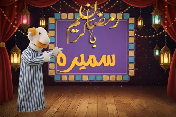 صور رمضان باسم سميره - صور لشهر رمضان بالاسم سميره