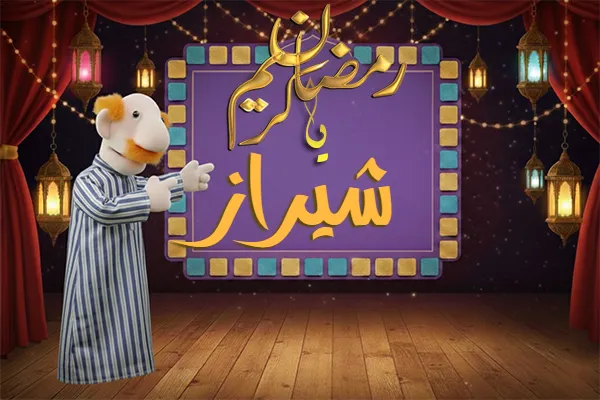 صور رمضان باسم شيراز - صور لشهر رمضان بالاسم شيراز