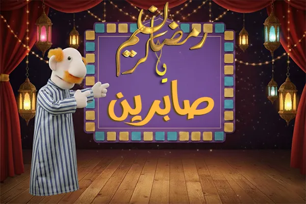 صور رمضان باسم صابرين - صور لشهر رمضان بالاسم صابرين
