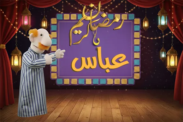 صور رمضان باسم عباس - صور لشهر رمضان بالاسم عباس