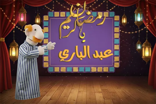 صور رمضان باسم عبد الباري - صور لشهر رمضان بالاسم عبد الباري