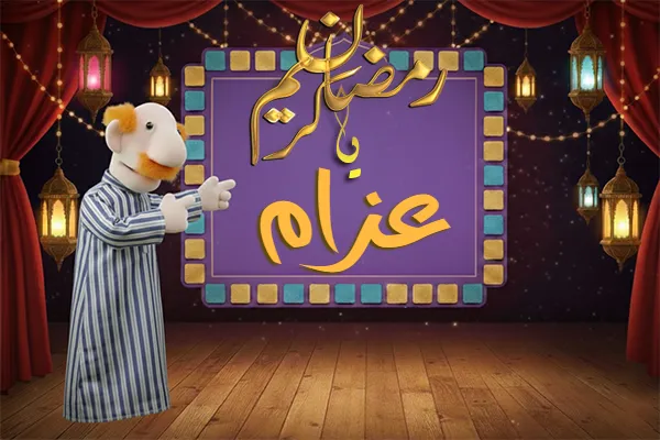 صور رمضان باسم عزام - صور لشهر رمضان بالاسم عزام